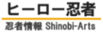 ヒーロー忍者