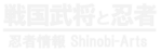 戦国武将と忍びたち