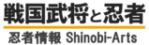 戦国武将と忍びたち