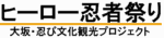 ヒーロー忍者祭り｜大坂・忍び文化観光プロジェクト