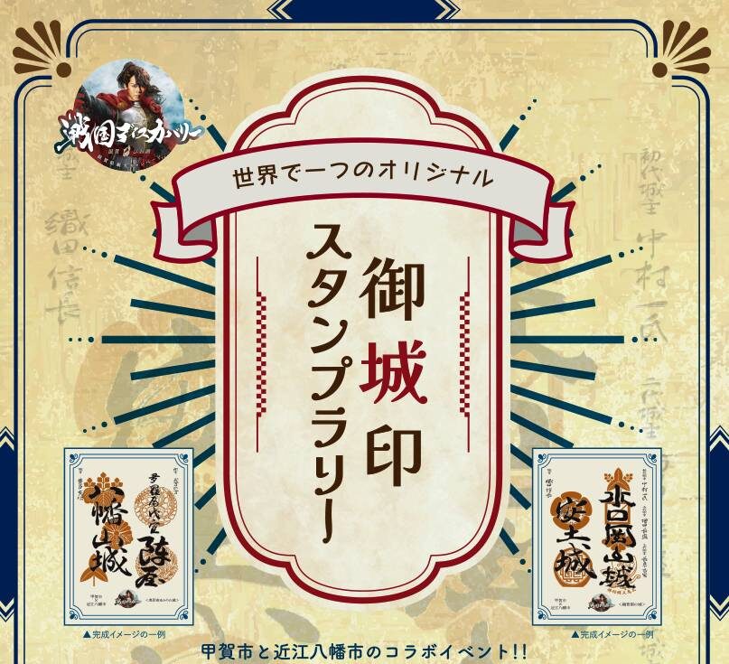 御城印スタンプラリー｜甲賀市と近江八幡市が共同開催！2026年3月31日