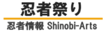 忍者祭り｜歴史・技・文化・体験まで忍者の全てを紹介 – 忍者情報サイトShinobi-Arts