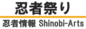 Shinobi-Arts【日本忍者専門メディア】実在した忍者の逸話と文化を現代に伝える