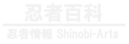 忍者のすべてがわかる – 忍者情報サイト｜Shinobi-Arts