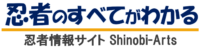 忍者のすべてがわかる – 忍者情報サイト｜Shinobi-Arts