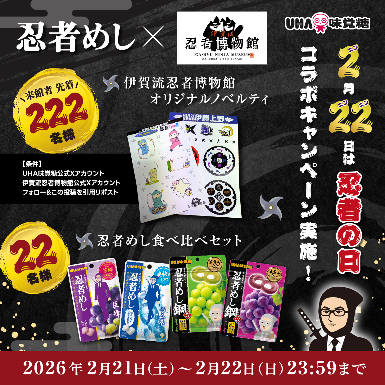 忍者めし×伊賀流忍者博物館_