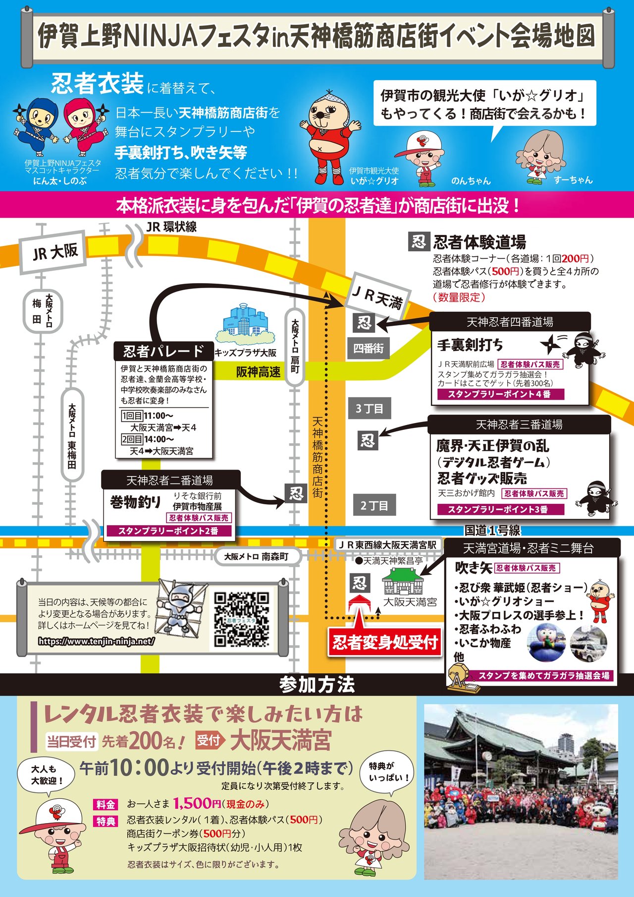 伊賀上野NINJAフェスタ in 天神橋筋商店街2026