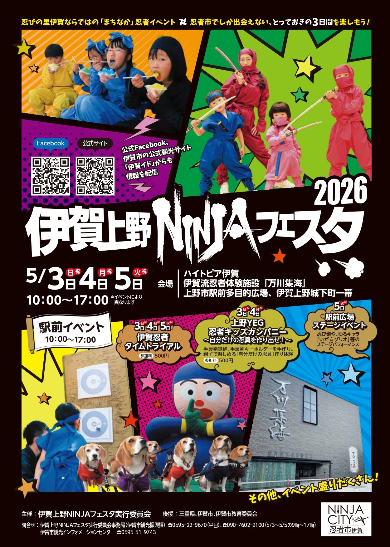 伊賀上野NINJAフェスタ2026