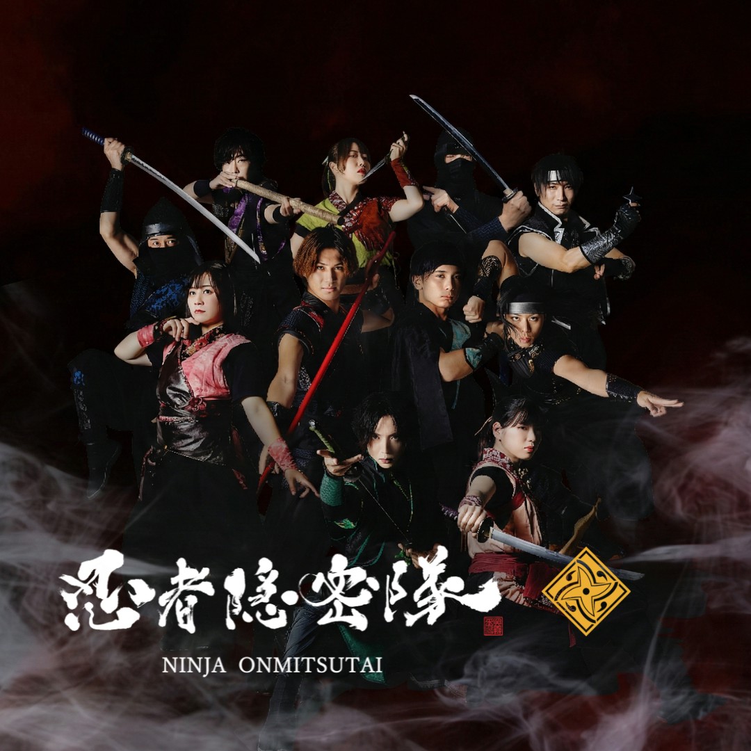 忍者ショー,忍者隠密隊